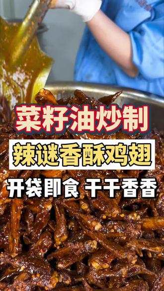 这个香酥鸡翅尖,骨头都可以一起嚼着吃,焦焦酥酥的,好吃又解馋,追剧下酒必备!#吃货#追剧小零食#妈呀太香了#好吃到爆#开袋即食