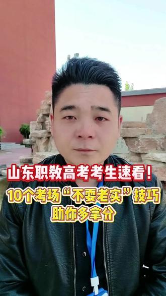 山东职教高考考生速看!10个考场“不耍老实”技巧,助你多拿分 #山东职教高考 #春考技巧 #职教高考上岸 #山东春考
#多貅春考学校田老师