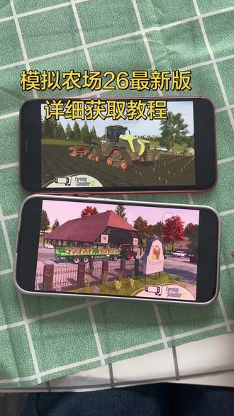 《一起来淘》模拟农场26最新版下载教程来啦#模拟农场26 #模拟农场26下载教程 #模拟农场26手机版