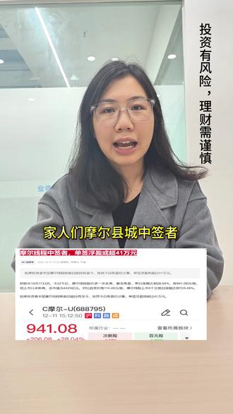 摩尔线程中签者 #热点 #财经 #股票 #投资有风险理财需谨慎