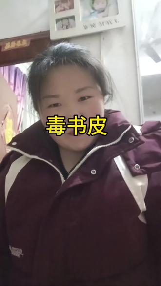 315曝光毒书皮#毒书皮 #315曝光 #当妈的都懂 #dou+小助手上热门