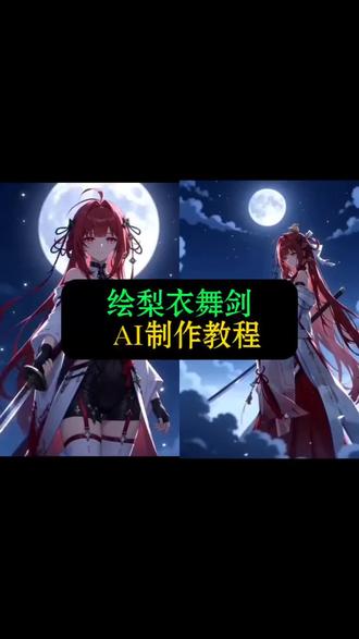 绘梨衣舞剑ai教程 绘梨衣ai指令 绘梨衣舞剑提示词 绘梨衣舞剑片段 ai舞剑 #由小云雀seedance2.0制作 #小云雀AI #小云雀爆款马上成片 #小云雀seedance#用小云雀Agent短剧一键直出 绘梨衣舞剑 龙族 绘梨衣ai sakura上杉绘梨衣