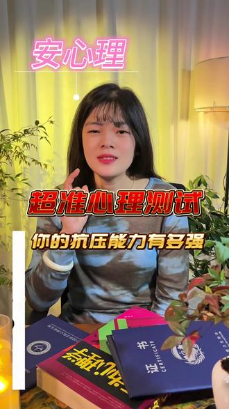 你的抗压能力到底有多强 #心理测试 #性格 #情感 #心理 #心理学