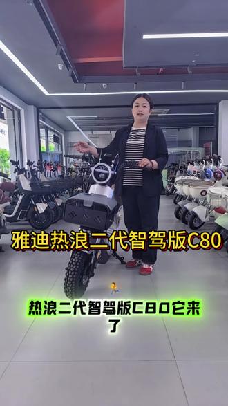 雅迪热浪二代智驾版C80新款上市#雅迪爆款车型 #电动车推荐官 #襄汾雅迪