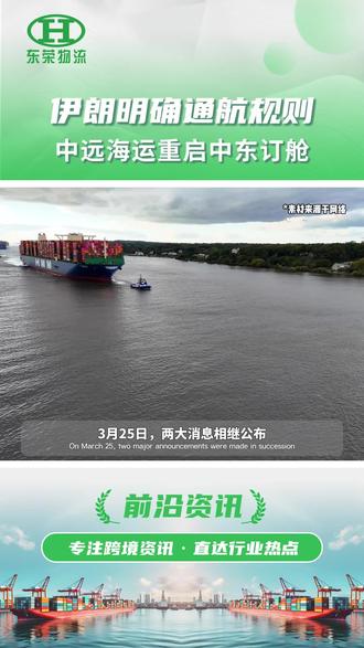 伊朗明确通航规则,中远海运恢复订舱 #中东局势 #霍尔木兹海峡 #货代 #集装箱海运 #国际物流