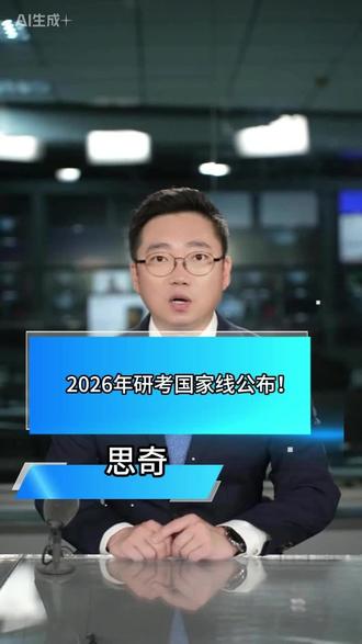 2026年研考国家线公布! #热点