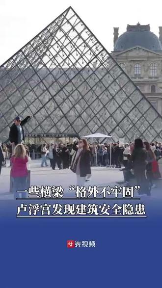 一些横梁“格外不牢固”
卢浮宫发现建筑安全隐患
11月18日 据新华社
法国卢浮宫博物馆17日宣布关闭馆内用于展示古希腊陶瓷制品的坎帕纳展厅,原因是存在建筑安全隐患。
馆方在声明中说,14日提交的一份技术报告显示,卢浮宫萨利展区南侧支撑二楼地板的一些横梁“格外不牢固”,导致二楼地板存在结构薄弱问题。
博物馆因此决定关闭二楼办公区,将65名工作人员转移到其他区域办公。同时为保险起见,关闭楼下的坎帕纳展厅,以便调查具体原因并开展必要的修复工作。
坎帕纳展厅位于前不久发生重大劫案的卢浮宫阿波罗长廊附近。法新社说,尽管坎帕纳展厅的关闭与案件没有关联,但在卢浮宫因存在重大安全漏洞而备受诟病的背景下,这无异于“又一个不好的消息”。(剪辑匡萍)