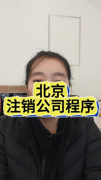 北京注销公司程序 #北京注销公司程序 #北京注销公司 #北京注销公司流程