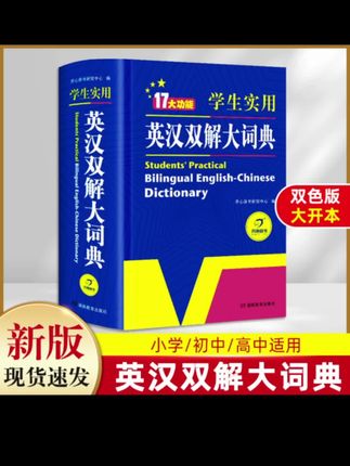 开心正版初高中学生实用英汉双解大词典汉英互译牛津高阶词典新版#好物推荐#英汉双解大词典#高阶词典