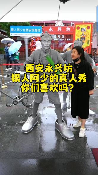 西安永兴坊,银人阿少的真人秀,你们喜欢吗?他挺敬业的!很多游客都慕名到永兴坊和他合影留念!#街头艺人 #银人阿少 #街头表演