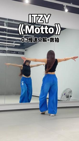 之前漏发的视频,现在补上来啦 #舞蹈镜面教学 #ITZY #Motto舞蹈挑战 #kpop #抖音潮流舞蹈大赛