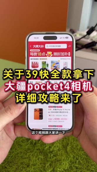 关于39全款拿下的大疆pocket4的详细攻略来了 #大疆pocket4#大疆pocket439元抢购#39元买大疆攻略#大疆pocket4限时购#39元买大疆pocket4
