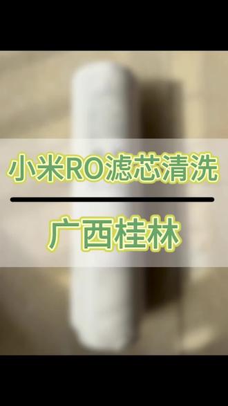 #dou上热门 净水器滤芯清洗方法?#净水器滤芯清洗方法 #小米净水器出水变小 #净水器出水小 #净水器滤芯脏了怎么办 @DOU+小助手