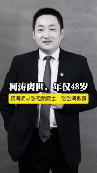 #武汉大学教授柯涛去世 沉痛哀悼!武大知名教授柯涛武汉离世,年仅48岁#柯涛教授逝世 #武汉大学 #沉痛哀悼柯涛教授 #遥感领域杰出学者