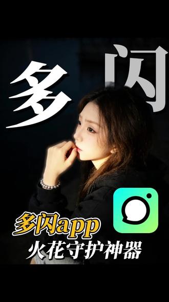 火花守护神器 #多闪app #小火人AI聊天 #多闪