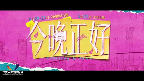 《今晚正好》5.20限时点映,看马思纯陈昊森上演极致暧昧推拉