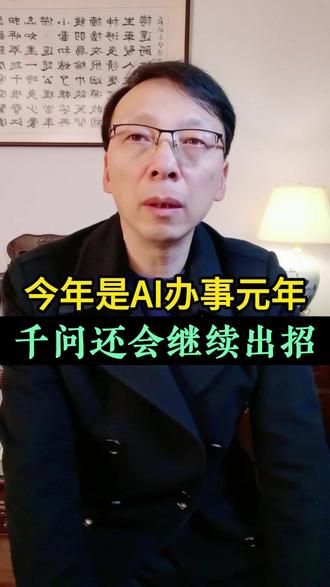 今年是AI办事元年,千问还会继续出招 字节AI手机连微信淘宝都用不了,而千问AI已经能替你订机票、购物、跑政务,这俩AI的差距不是一般的大。还有两个炸裂消息,绝对让你重新认识千问AI!老庄论财经就来跟大伙唠唠。#豆包AI手机VS千问AI #千问AI有多强 #AI投资风口 #财经热点 #老庄论财经