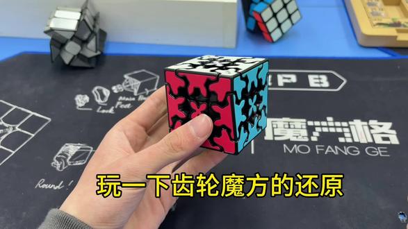 三阶齿轮蛮好玩的你们多快?#魔方教程#魔方拼字