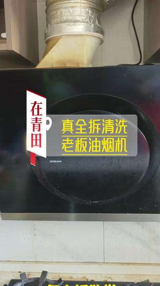 年前在青田教你真全拆清洗老板牌油烟机 开门托付,烟机焕新无忧✨ 上门拆取+深度清洗+送回安装,全程零操心,给你干净烟机~#本地油烟机清洗 #懒人专属服务