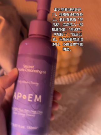 那天穿着浴袍去开门,柑橘香还挂在身上。他盯着我看了好几秒,忽然把人一把拉进怀里:“你这样,太危险了。”我没反驳,只是笑着埋进他胸口,心跳比香气更明显。 #私护洗液 #洗液 #安诗悦 #APoEM