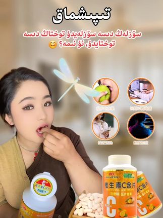 #维生素c压片糖果 #c片