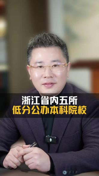 浙江省内5所低分公办本科院校! #高考 #升学规划 #志愿填报 #浙江dou知道 #家长必读