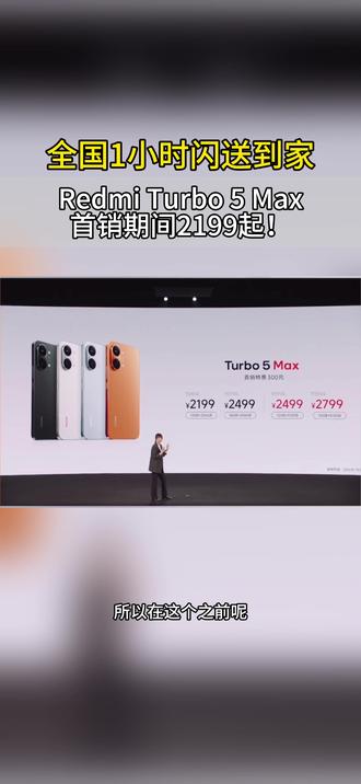 红米Turbo 5 Max价格公布,首销期间2199起!#红米Turbo5max #红米手机#数码科技#雷军#红米Turbo5