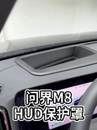 不反光25款问界M8/M9抬头显示保护罩HUD防尘盖内装饰用品必备配件#问界M8#问界M8抬头显示保护罩#HUD防尘盖#汽车好物