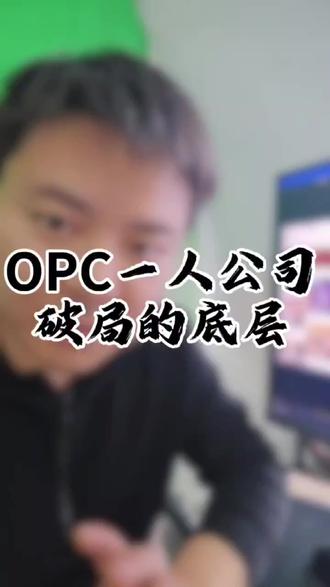 OPC一人公司运营真相靠空转赚不到钱,早已违背商业底层逻辑 #一人公司 #创业 #思维 #老付来了