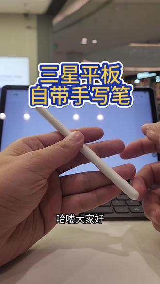 三星S系列平板自带手写笔,不用额外购买,不用充电#平板电脑#手写笔 #三星平板