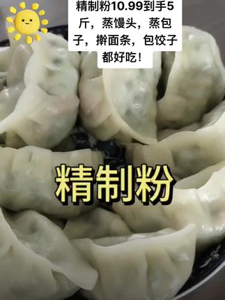 #秋天的第一顿吃什么 #创作者中心 #创作灵感 精制粉10.99到手5斤,蒸馒头,蒸包子,擀面条,包饺子都好吃!#精制粉 #厨房好物 @DOU+小助手