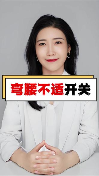 腰不舒服,怎么找开关 #腰疼怎么办 #弯腰疼 #开关李#刘亚萍#手法教学作者声明:仅作手法讲解,不涉及任何医疗,视频内容仅供参考,如有不适请线下就医