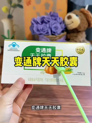 变通牌天天胶囊#推荐 #好用 #划算 #看过来 #买它