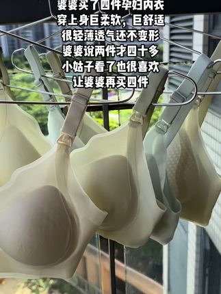 23周~ 婆婆买了四件孕妇内衣,穿上身巨柔软,巨舒适,很轻薄透气还不变形,婆婆说两件才四十多,小姑子看了也很喜欢,让婆婆再买四件#面料柔软亲肤 #舒适文胸 #贴身衣物 #孕妇 #一个身体两个心跳