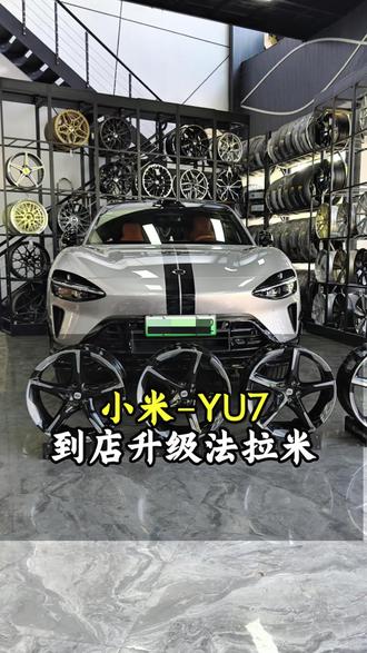 小米YU7的新用户可以看下这款轮毂升级版本,摆脱原厂素素车#小米 #YU7 #轮毂置换 #改装 #金华升驰轮毂改装升级轮毂置换