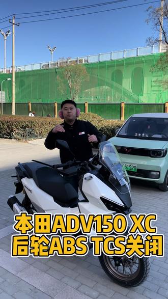 本田ADV150 XC 后轮ABS TCS关闭#新大洲本田 #本田adv150 #ns150xc
