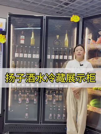 扬子网红酒水柜!颜值与实用双在线!#商用冷柜 #制冷设备 #冷藏柜 #扬子
