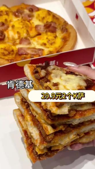 #肯德基 #披萨 #美食 #k萨 #好好吃饭 肯德基29.9元两个k萨,活动时间3.20日到3.29日,刷到的快囤,不用可退