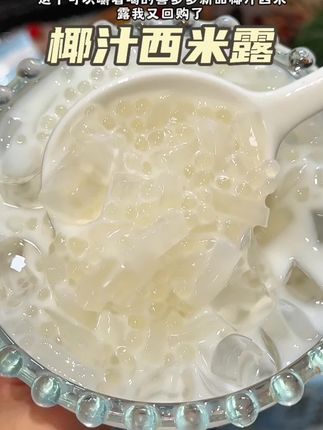 就这个喜多多的椰汁西米露我油又又回购了!#冰爽一夏 #夏日饮品 #喜多多 #仙女都在喝什么 #椰汁西米露