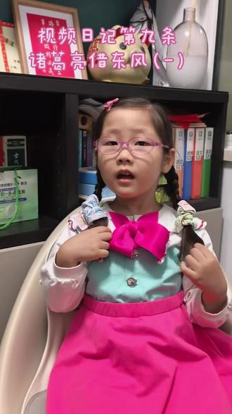 5岁小嘟丫第九条视频日记,三国《诸葛亮借东风》
每天都很期待给叔叔阿姨,哥哥姐姐们讲故事。每天都在一点点的进步。期待更好!继续加油吧💪#提升表达能力 #日积月累 #历史故事 #视频日记