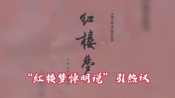 “红楼梦悼明说”引热议
#“红楼梦悼明说”引热议