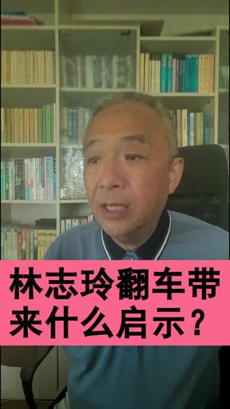 林志玲翻车带来什么启示?