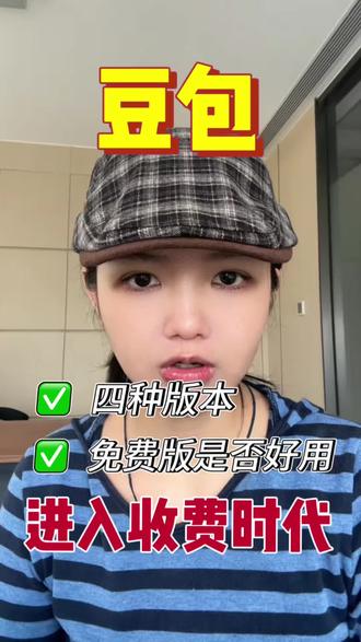 知道吗?豆包进入收费时代!#豆包 #AI #deepseek #千问 #创作者扶持计划