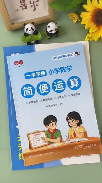 小学数学简便运算是重点也是难点,更是学好数学的基础,推荐这本简便运算专项练习,每天练习一两页,提升孩子解题能力#小学数学 #四年级#简便计算#必考点