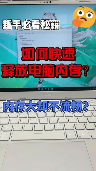 快速释放电脑内存! 明明32G的电脑内存却不如别人16G的流畅?#华硕天选 #天选7Pro酷睿版 #ROG星云屏同源屏幕 #华硕天选校园搭子