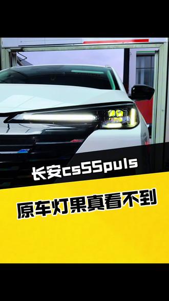 原车灯不给力啊#库尔勒立体感灯光升级#库尔勒车灯升级#长安CS55puls #库尔勒立盯四龙珠por#同城好店推荐