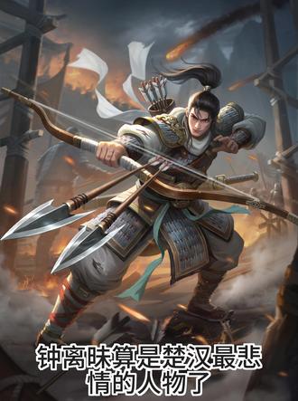 名将人物志——钟离昧