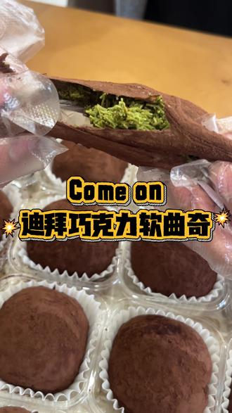 迪拜巧克力软曲奇,一款被追着出的小点心! 张元英最爱的迪拜巧克力软曲奇?果然好吃!😋
#迪拜巧克力软曲奇 #张元英 #巧克力风味点心 #甜品 #本地宝藏美食 @DOU+小助手