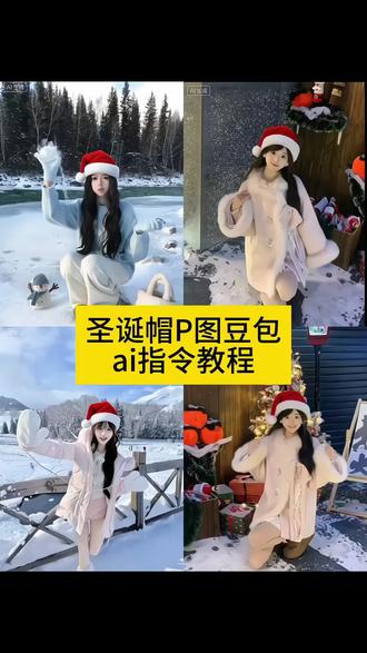 圣诞帽P图#豆包ai#豆包P图已经nextlevel了