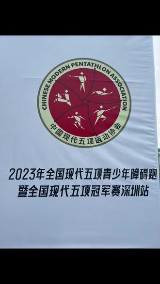 现代五项障碍赛首次亮相国内,有幸体验!